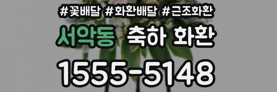 서악동 축하 화환
