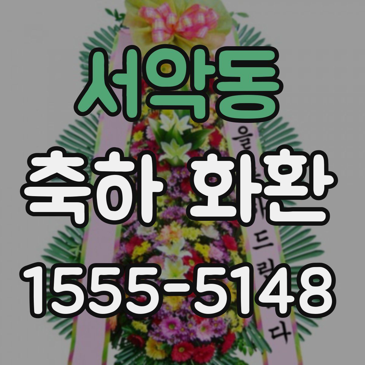 서악동 축하 화환