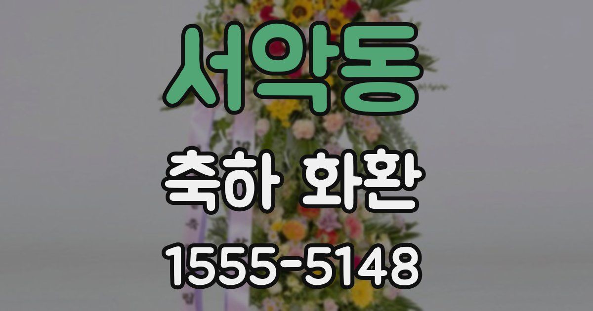 서악동 축하 화환