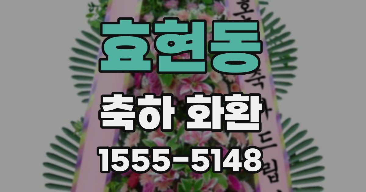 효현동 축하 화환