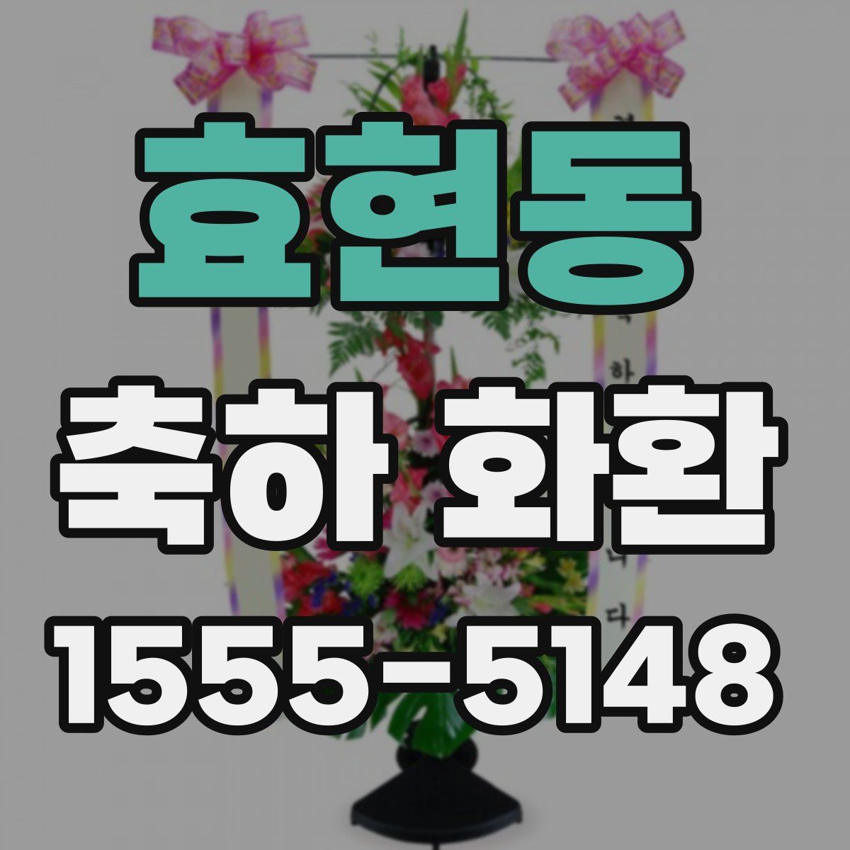효현동 축하 화환
