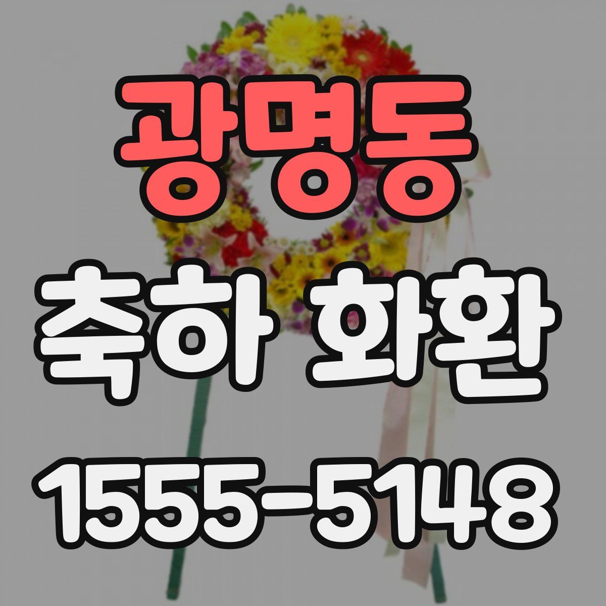 광명동 축하 화환
