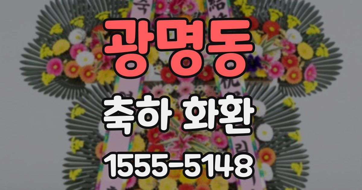 광명동 축하 화환