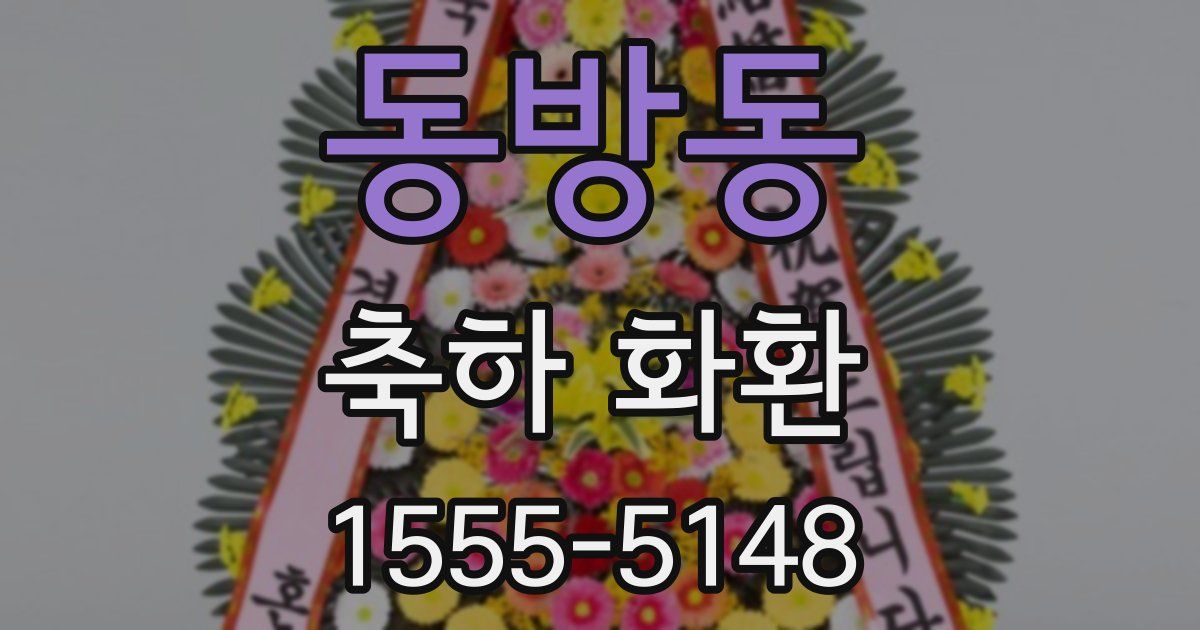 동방동 축하 화환