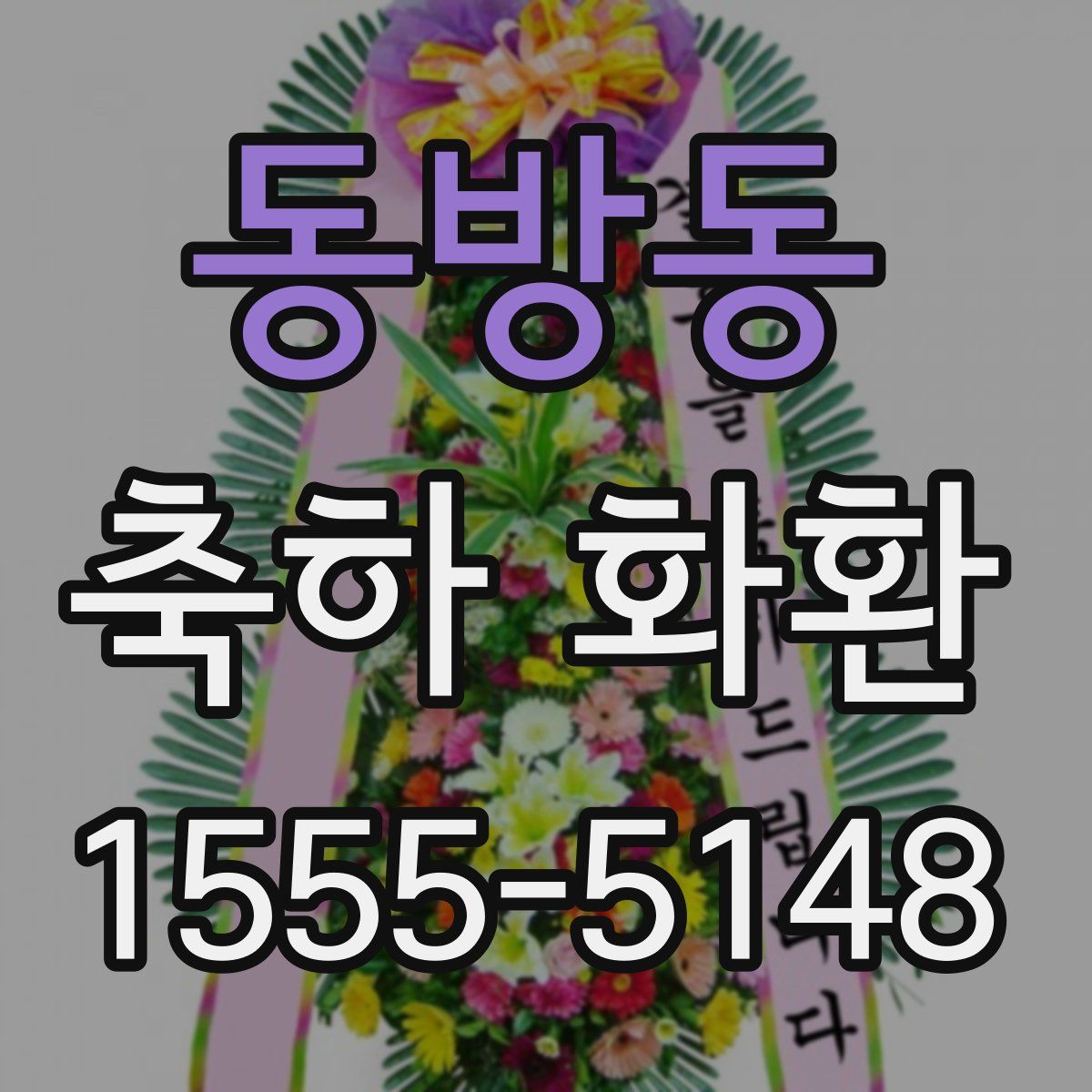 동방동 축하 화환