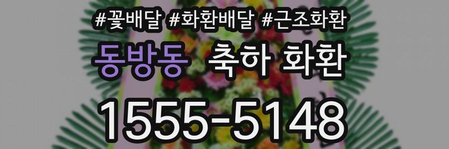 동방동 축하 화환