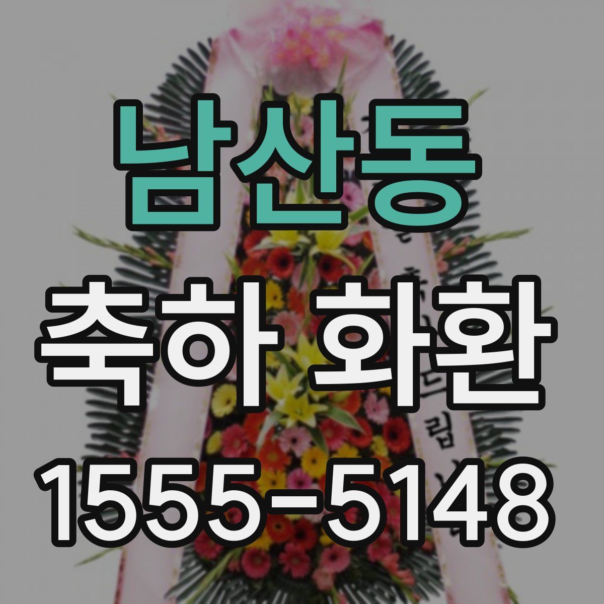 남산동 축하 화환