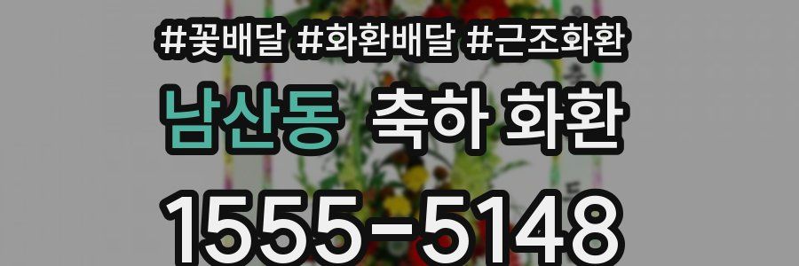 남산동 축하 화환