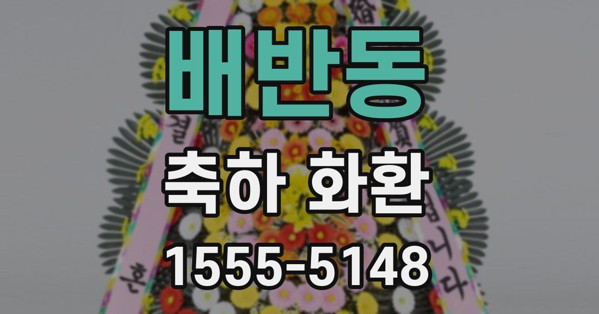 배반동 축하 화환