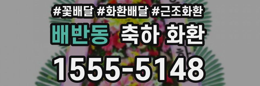 배반동 축하 화환