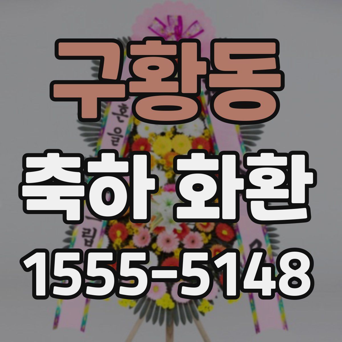 구황동 축하 화환