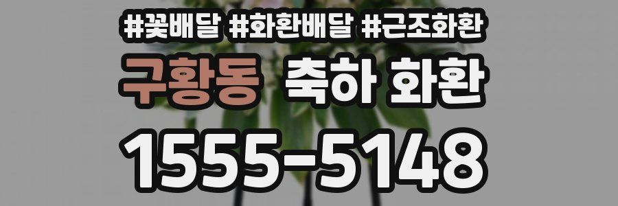 구황동 축하 화환