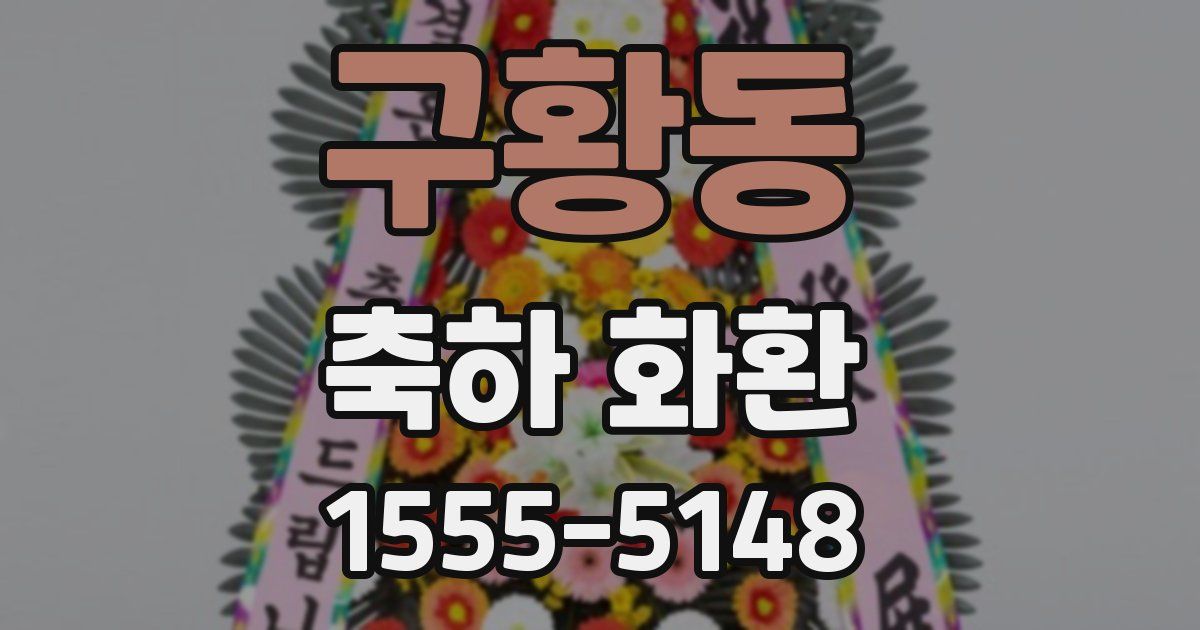 구황동 축하 화환