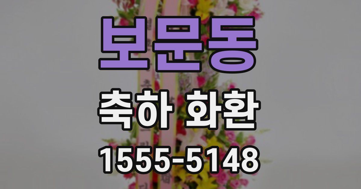 보문동 축하 화환