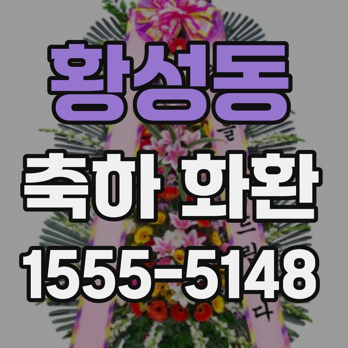 황성동 축하 화환