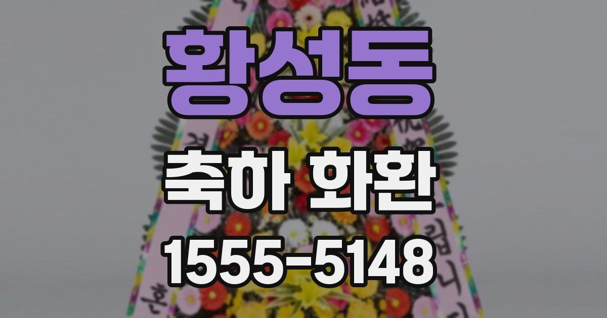 황성동 축하 화환