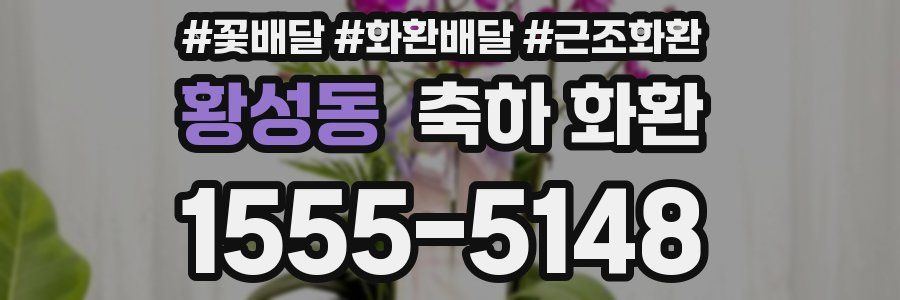 황성동 축하 화환