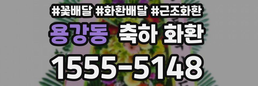 용강동 축하 화환