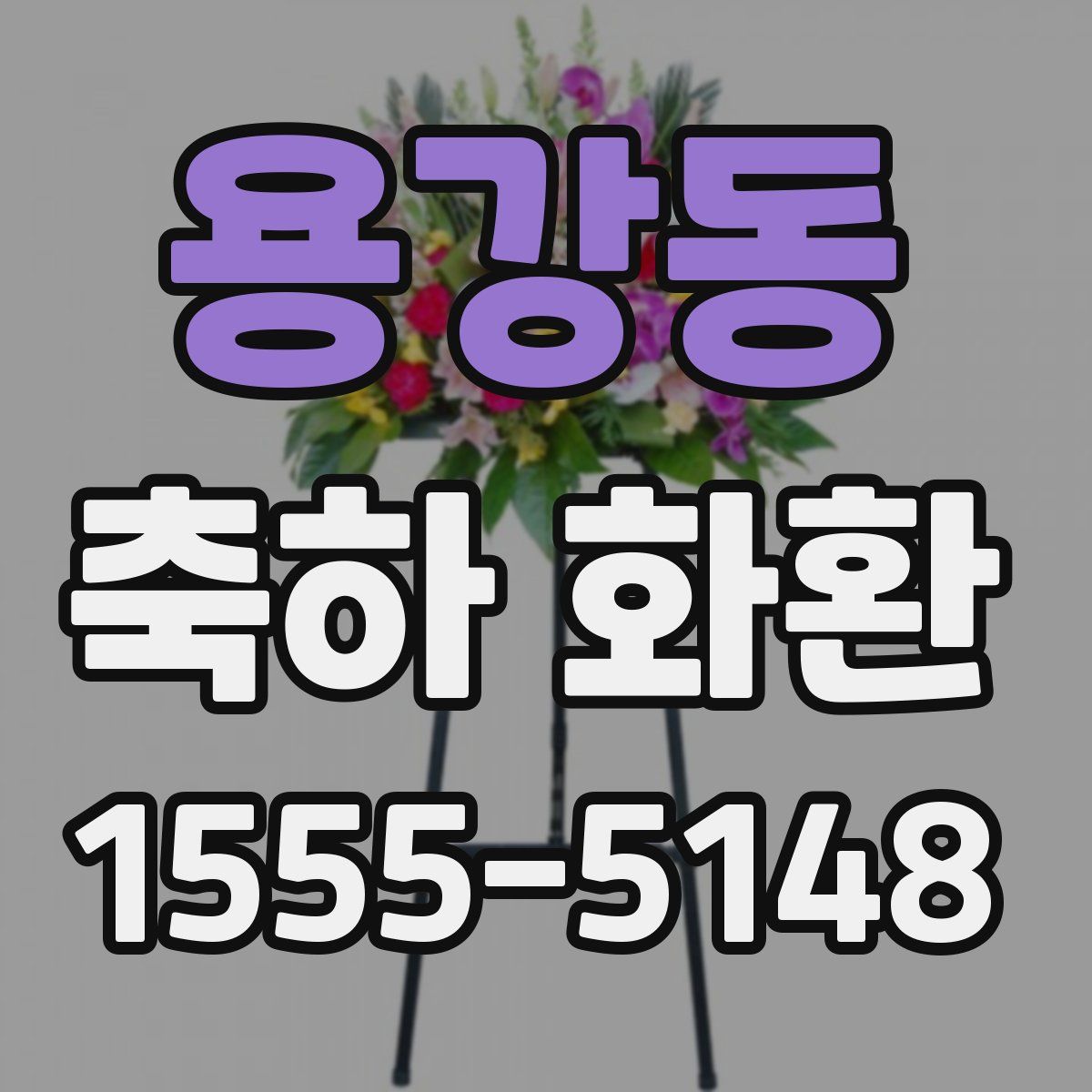 용강동 축하 화환