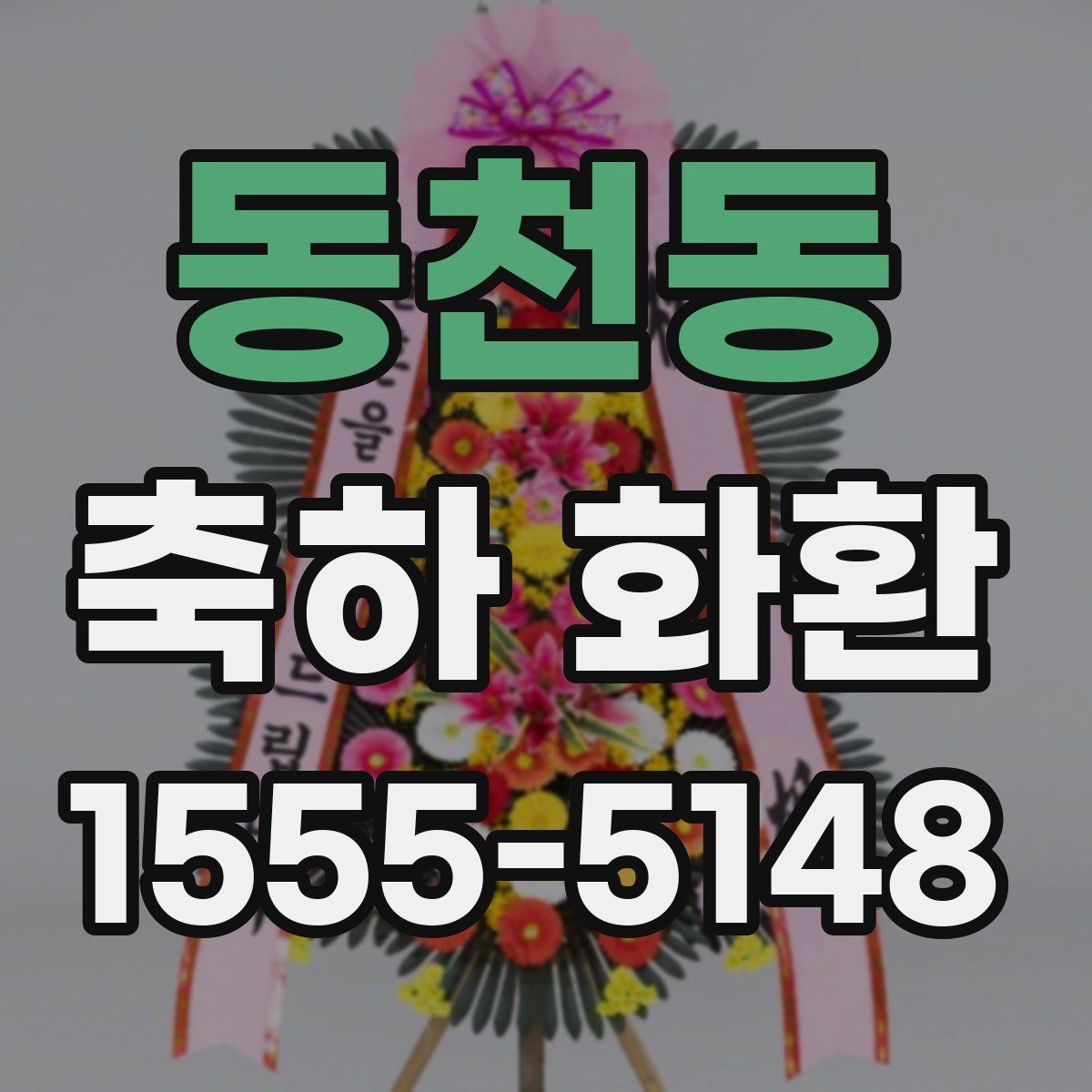 동천동 축하 화환