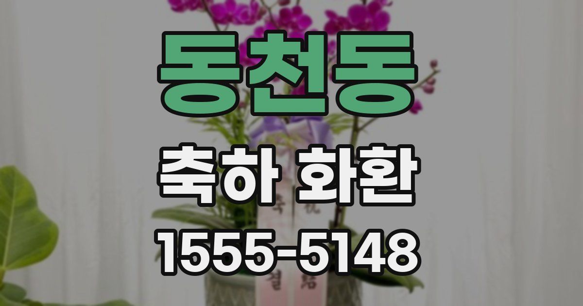 동천동 축하 화환