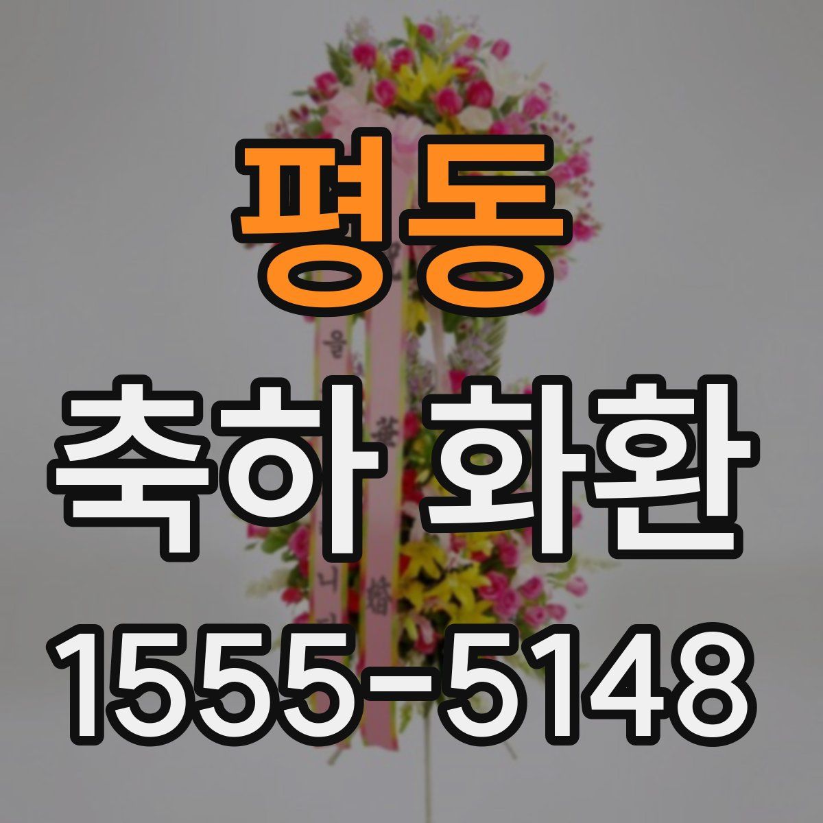 평동 축하 화환