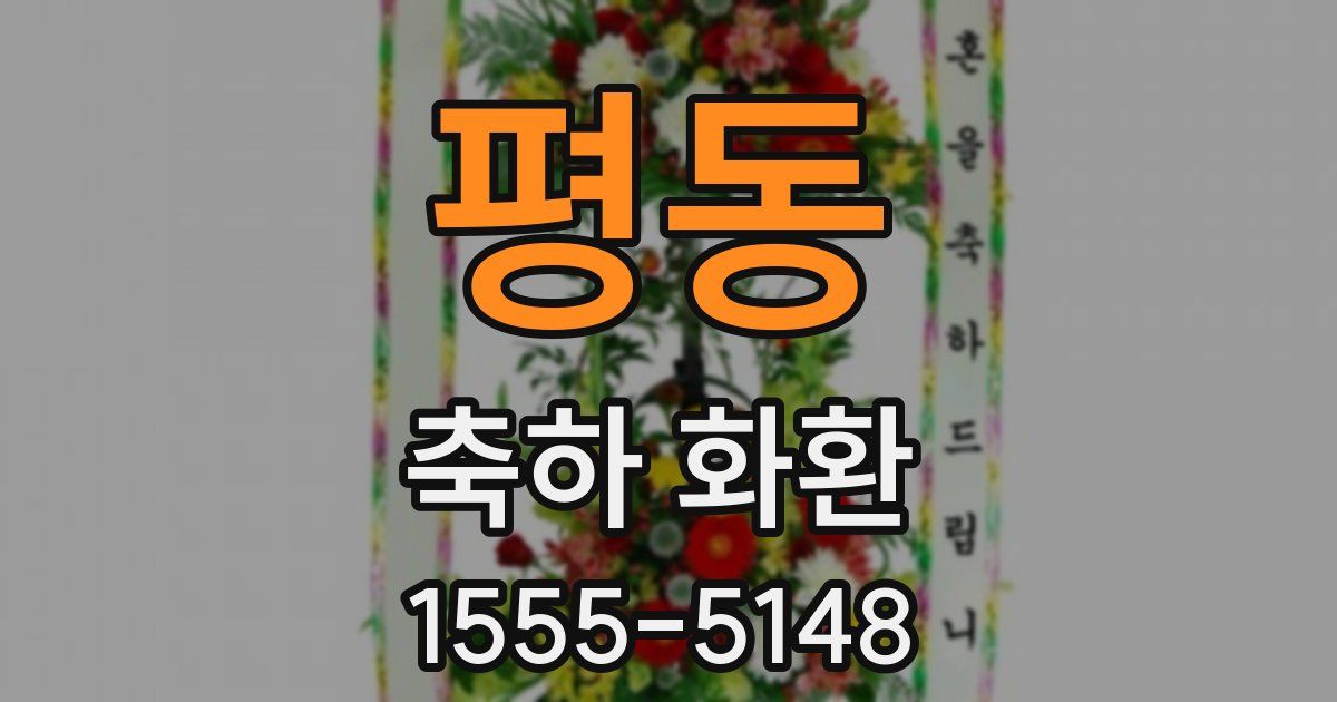 평동 축하 화환