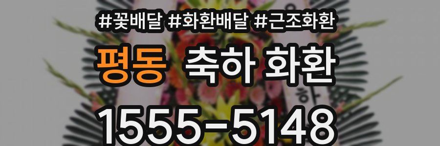 평동 축하 화환
