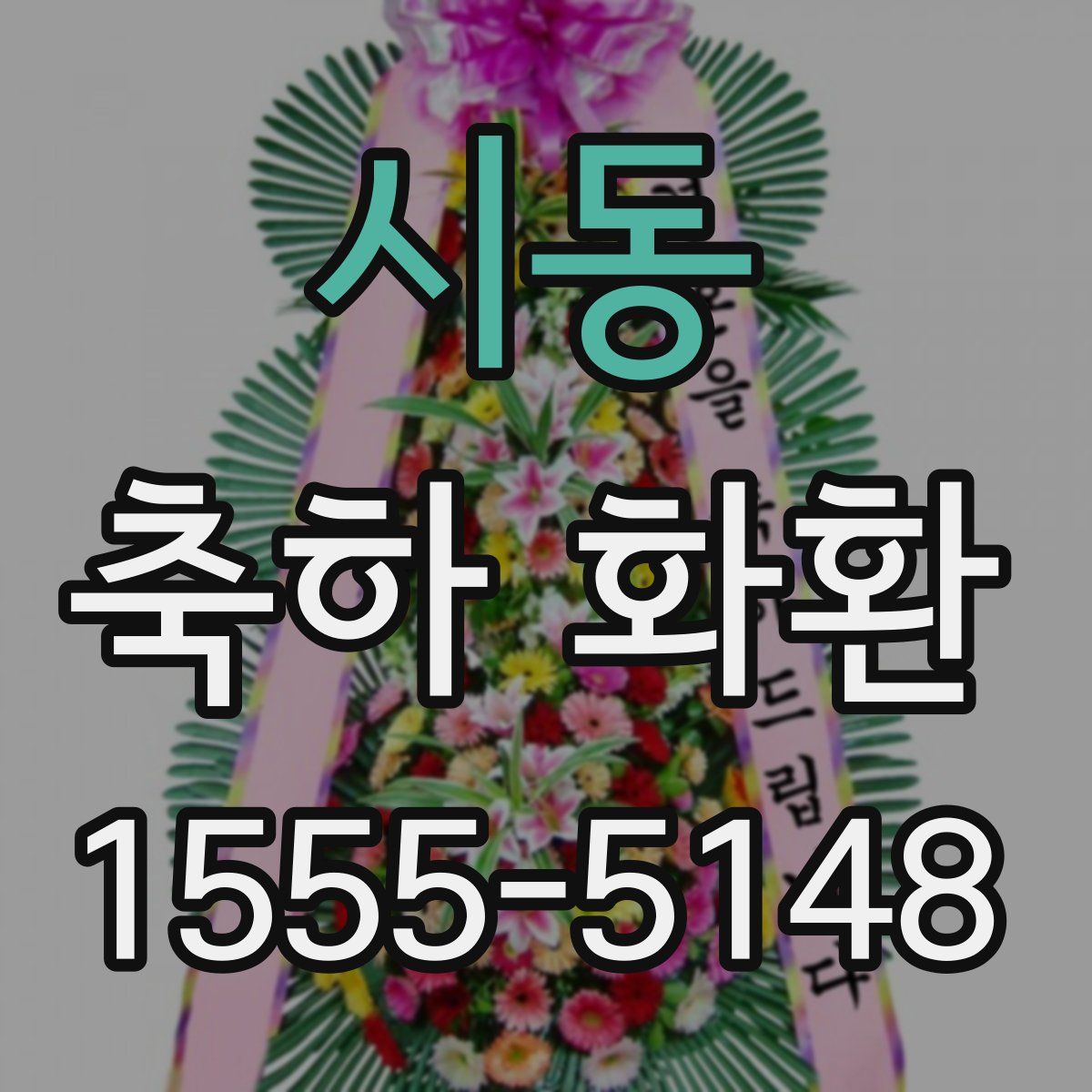 시동 축하 화환