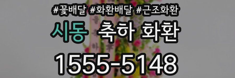 시동 축하 화환