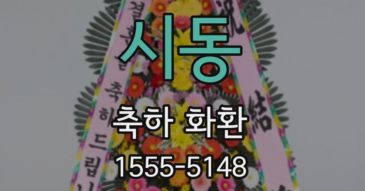 시동 축하 화환