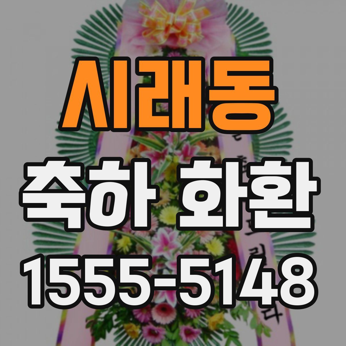 시래동 축하 화환