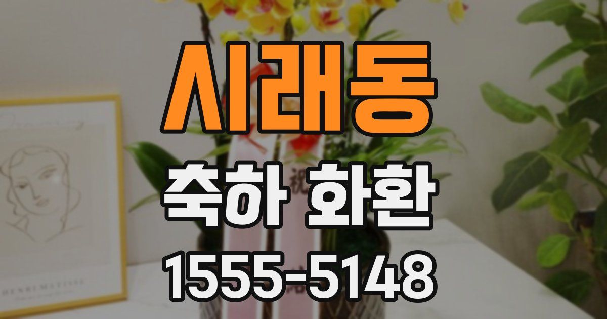 시래동 축하 화환