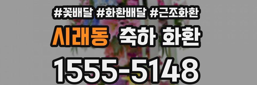 시래동 축하 화환