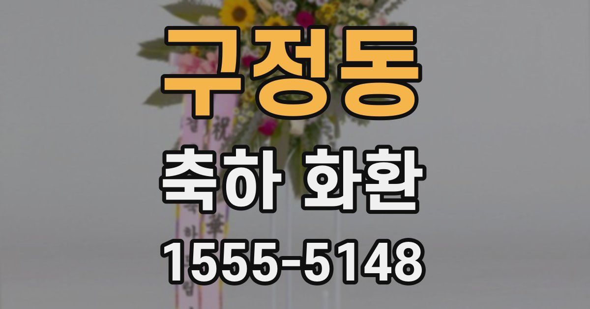 구정동 축하 화환
