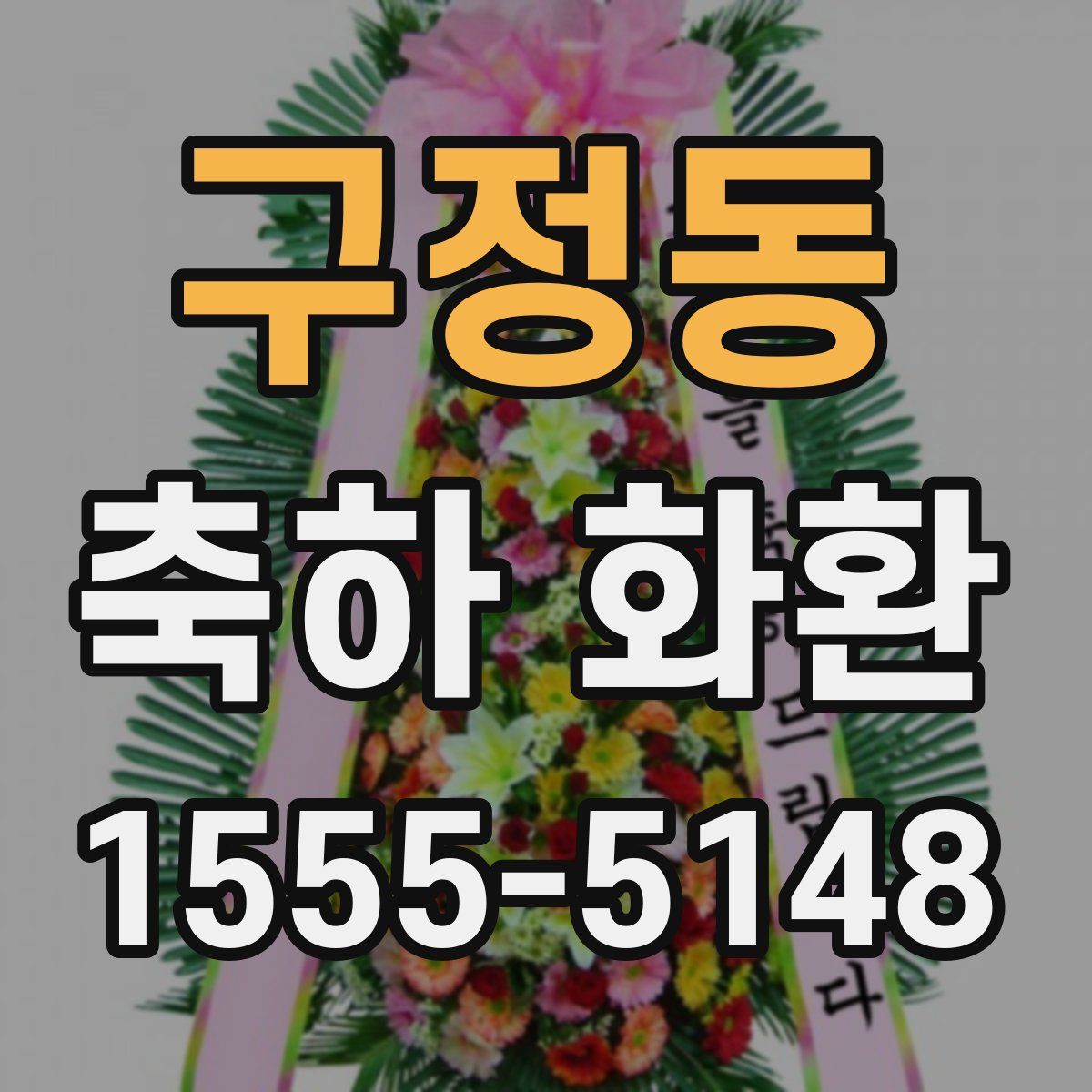 구정동 축하 화환