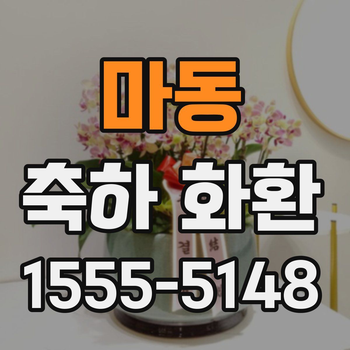 마동 축하 화환
