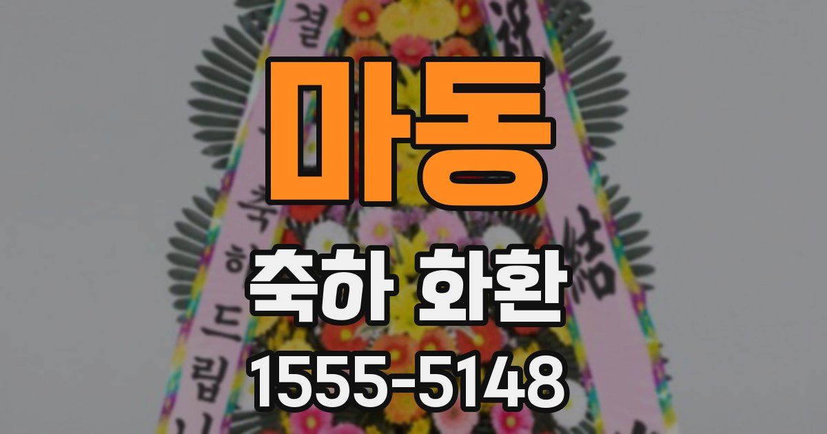 마동 축하 화환