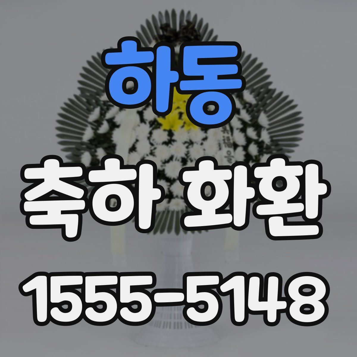 하동 축하 화환