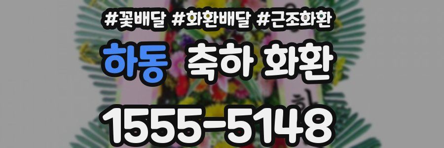 하동 축하 화환