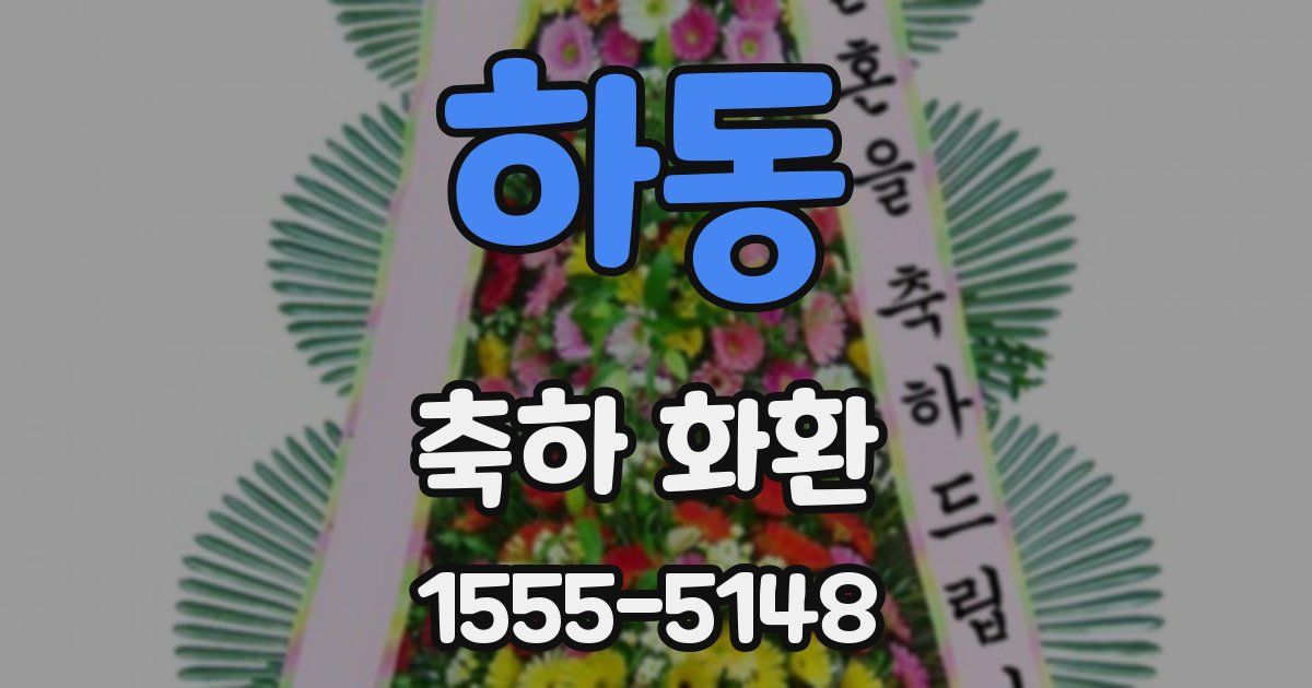 하동 축하 화환