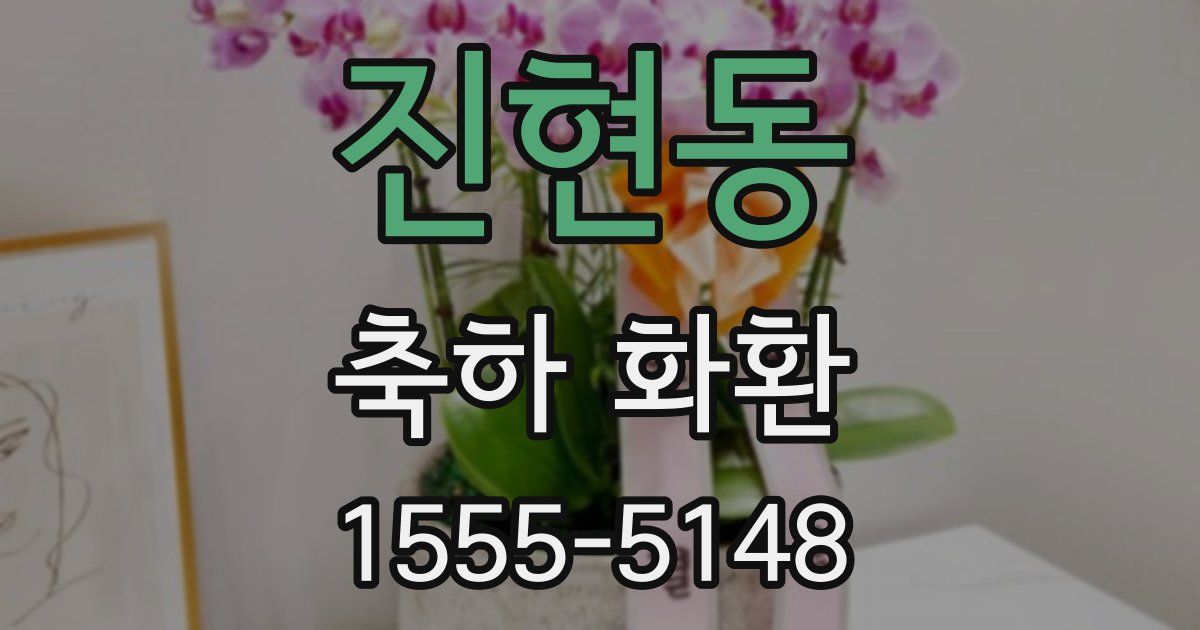 진현동 축하 화환