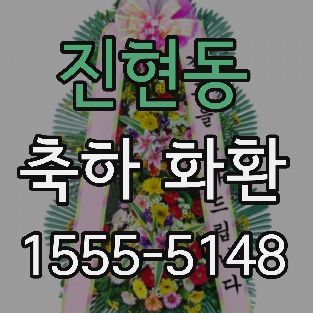 진현동 축하 화환