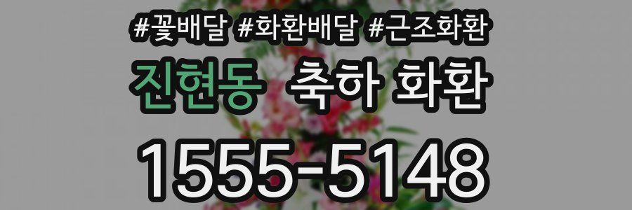 진현동 축하 화환
