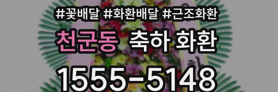 천군동 축하 화환