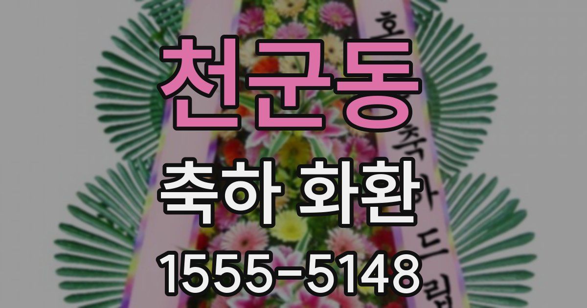 천군동 축하 화환
