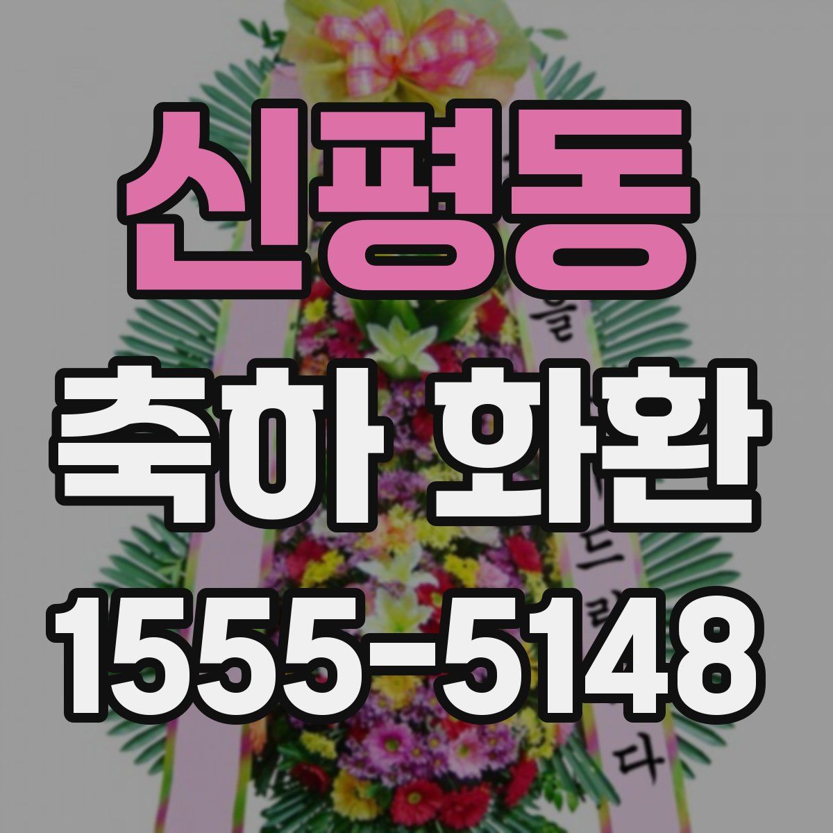 신평동 축하 화환