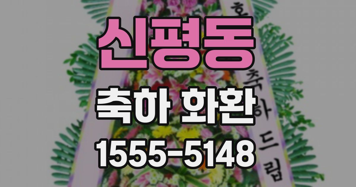 신평동 축하 화환
