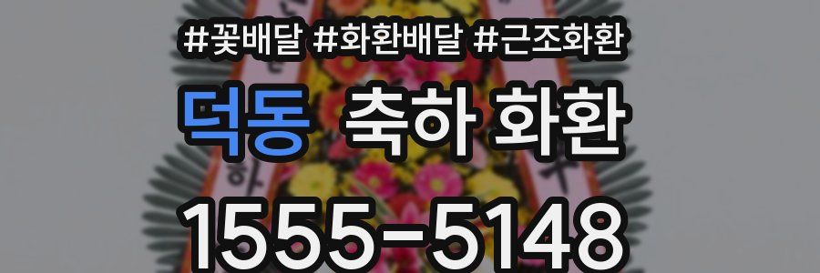 덕동 축하 화환