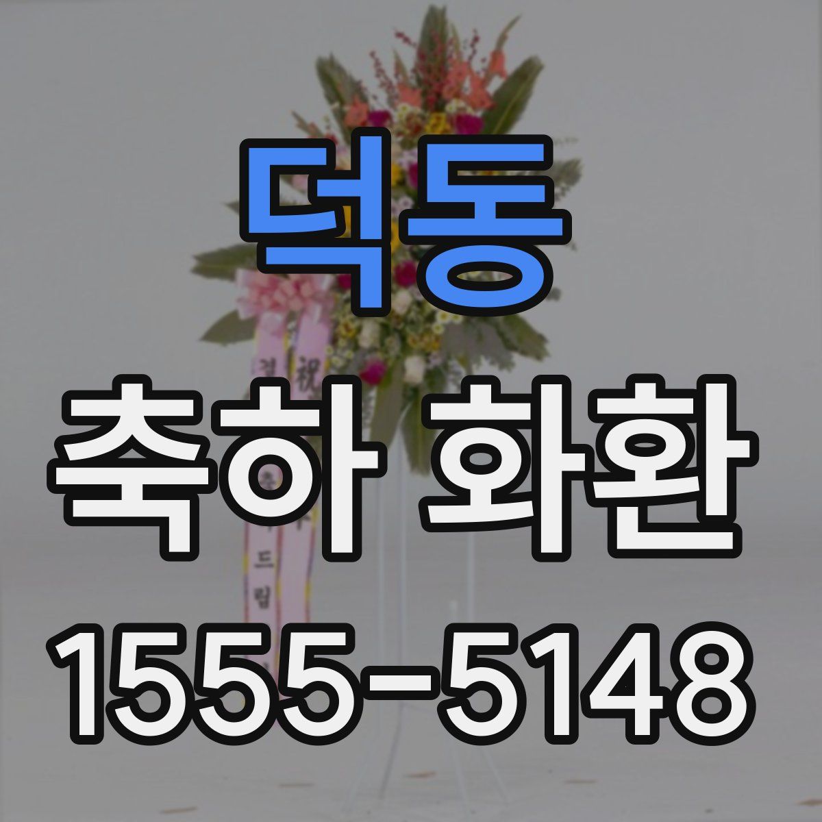 덕동 축하 화환
